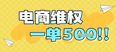 电商维权项目，会网购，一部手机即可操做，一单5张-辰风资源站