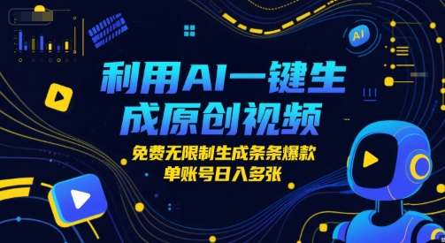 利用AI一键生成原创视频，免费无限制生成条条爆款，单账号日入多张-辰风资源站