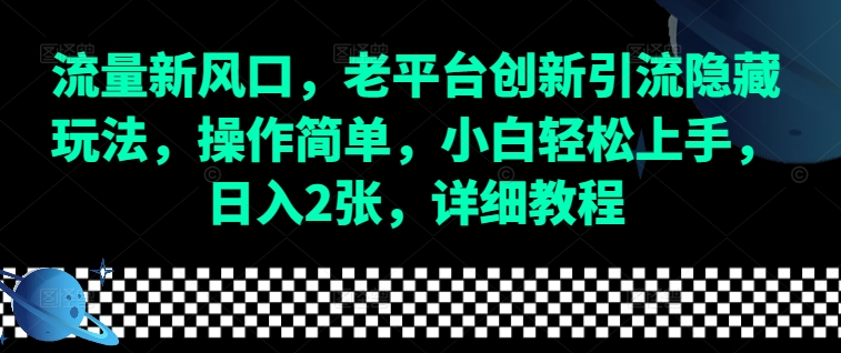 流量新风口，老平台创新引流隐藏玩法，操作简单，小白轻松上手，日入2张，详细教程-慕云辰风博客