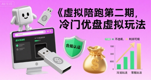 虚拟陪跑第二期，冷门优盘虚拟玩法，不违规，利润可观-辰风资源站