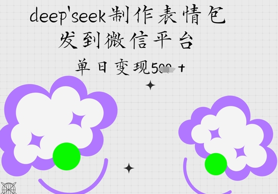 deepseek制作表情包，发到微信平台，单日变现5张-辰风资源站