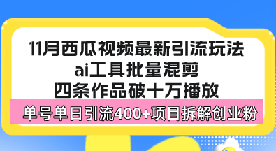 （13245期）西瓜视频最新玩法，全新蓝海赛道，简单好上手，单号单日轻松引流400+创…-慕云辰风博客