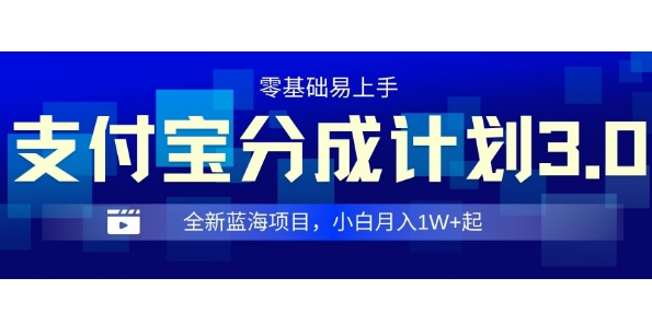 全新支付宝分成计划3.0，0门槛，全程实操，小白单号月入1W+起-慕云辰风博客