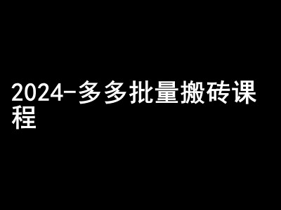 2024拼多多批量搬砖课程-闷声搞钱小圈子-慕云辰风博客