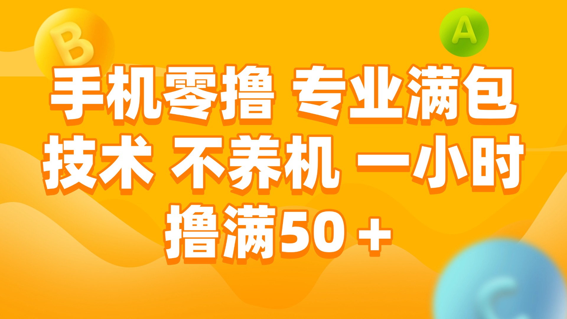（15059期）手机零撸 专业满包技术 不养机 一小时撸满50+-辰风资源站