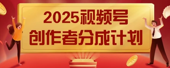 2025风口项目视频号创作者分成计划，操作简单，小白也能日入数张-辰风资源站