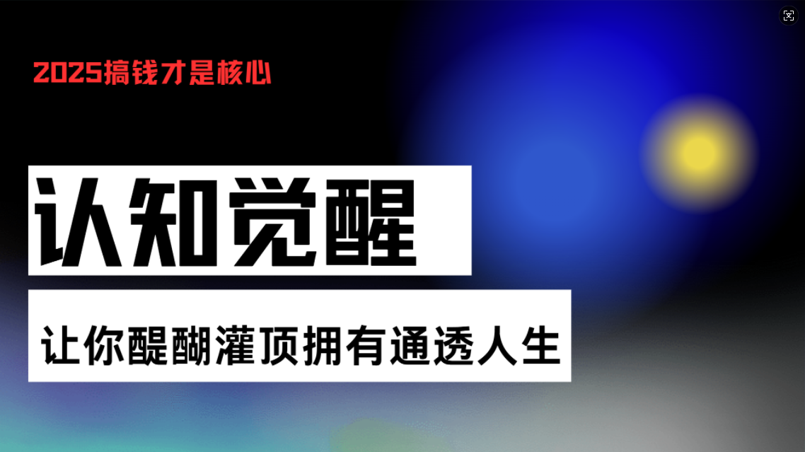 （13620期）认知觉醒，让你醍醐灌顶拥有通透人生，掌握强大的秘密！觉醒开悟课-慕云辰风博客