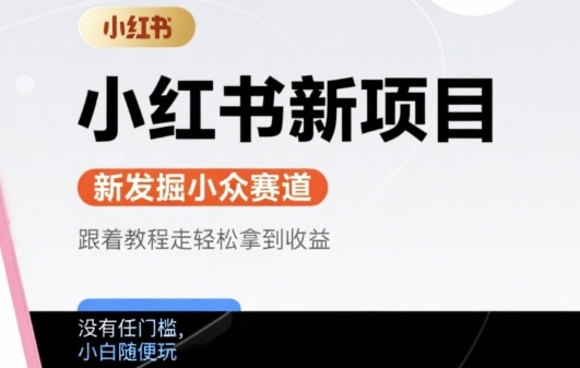 小红书新项目，新发掘出来的小众赛道 ，跟着教程走轻松拿到收益，没有任何门槛，小白随便玩-辰风资源站
