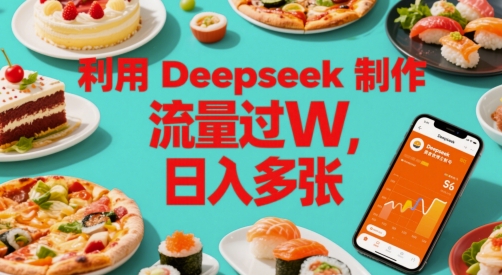 利用Deepseek制作美食博主账号，流量过W，日入多张-辰风资源站