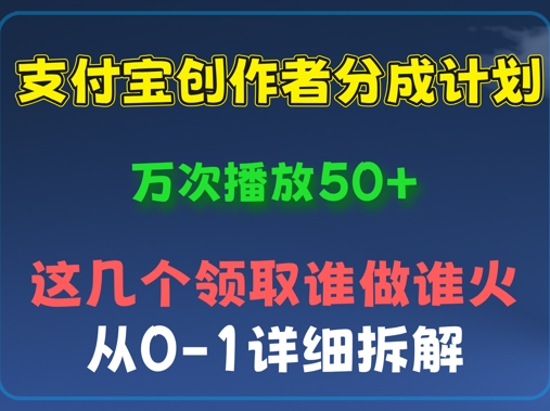 ⽀付宝创作者分成计划，万次播放50+，从0-1详细拆解-辰风资源站