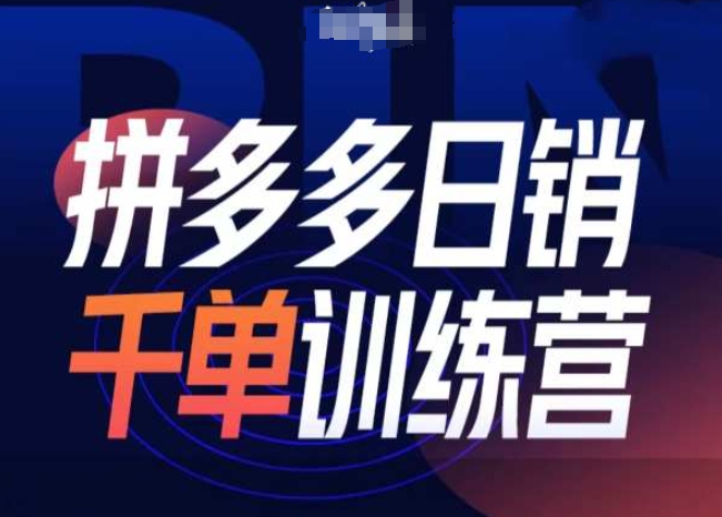 拼多多日销千单训练营第31期-微付费带免费流玩法-慕云辰风博客