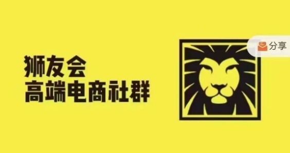 狮友会·【千万级电商卖家社群】(更新10月)，各行业电商千万级亿级大佬讲述成功秘籍-慕云辰风博客