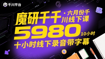 魔研千千·六月份千川线下课5980，十小时线下录音带字幕-辰风资源站