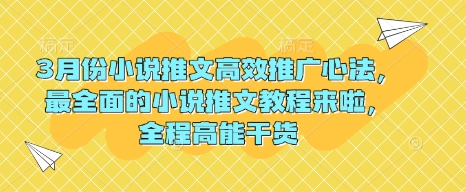 3月份小说推文高效推广心法，最全面的小说推文教程来啦，全程高能干货-慕云辰风博客