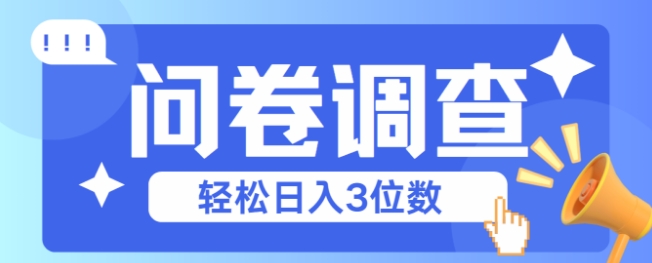 问卷调查2-6一个，每天简简单单挣3位数-辰风资源站