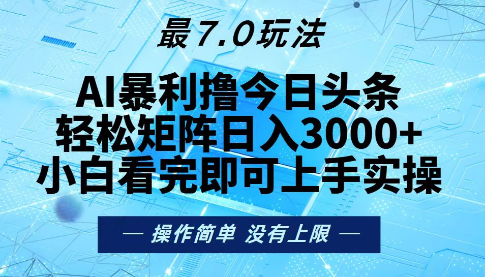 （13219期）今日头条最新7.0玩法，轻松矩阵日入3000+-慕云辰风博客