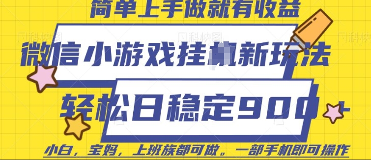 微信小游戏挂JI玩法，日稳定9张，一部手机即可【揭秘】-慕云辰风博客