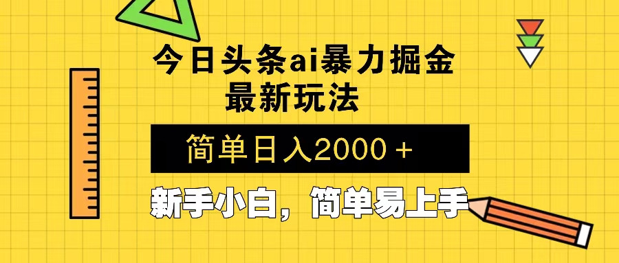 （13797期）今日头条最新暴利掘金玩法 Al辅助，当天起号，轻松矩阵 第二天见收益，…-慕云辰风博客