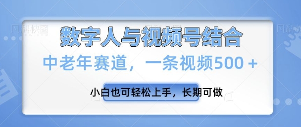 视频号新玩法，新赛道，一条视频500+小白也可轻松上手，长期可做-慕云辰风博客