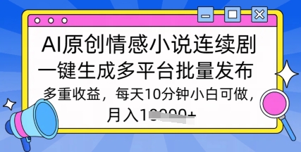 通过AI写情感小说连续剧，长期持续的输出，最新玩法-慕云辰风博客