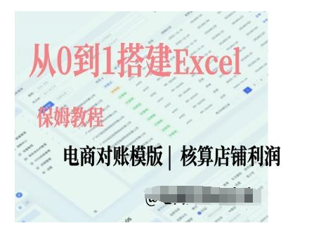 电商对账实操课从0到1搭建Excel电商对账模版-慕云辰风博客