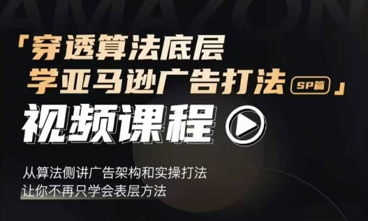 穿透算法底层，学亚马逊广告打法SP篇，从算法侧讲广告架构和实操打法，让你不再只学会表层方法-慕云辰风博客