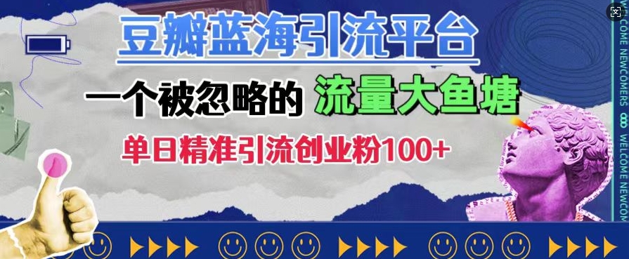 豆瓣蓝海引流平台，一个被忽略的流量大鱼塘，单日精准引流创业粉100+-慕云辰风博客