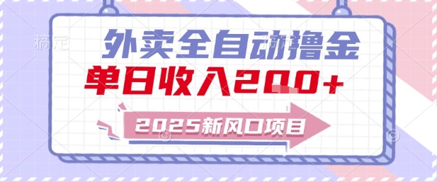 2025新风口外卖全自动撸金，单日收入2张+【揭秘】-辰风资源站