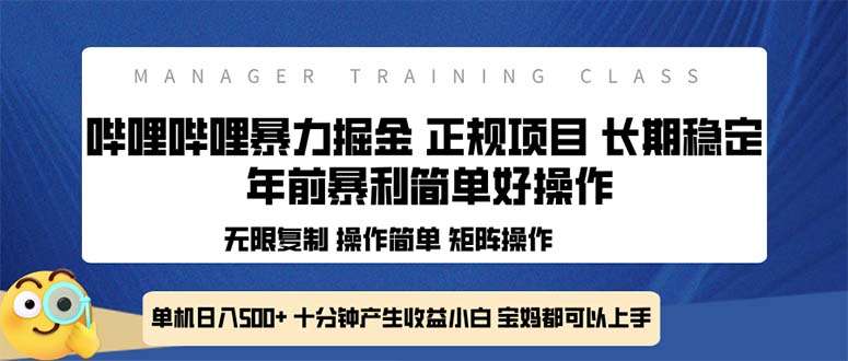 （13749期）全新哔哩哔哩暴力掘金 年前暴力项目简单好操作 长期稳定单机日入500+-辰风资源站
