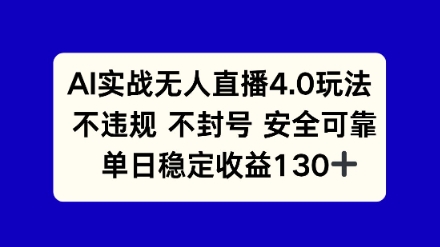 AI实战无人直播4.0玩法， 不违规不封号，单日稳定收益130+-辰风资源站