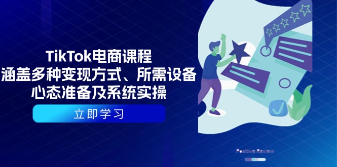 （13940期）TikTok电商课程：涵盖多种变现方式、所需设备、心态准备及系统实操-慕云辰风博客