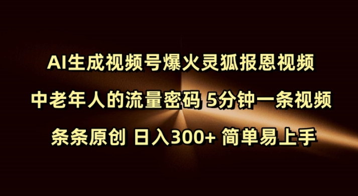 Ai生成视频号爆火灵狐报恩视频 中老年人的流量密码 5分钟一条视频 条条原创 日入300+ 简单易上手-慕云辰风博客