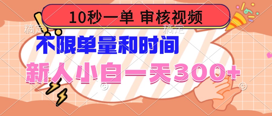 （14093期）10秒一单，审核视频 ，不限单量时间，新人小白一天300+-慕云辰风博客