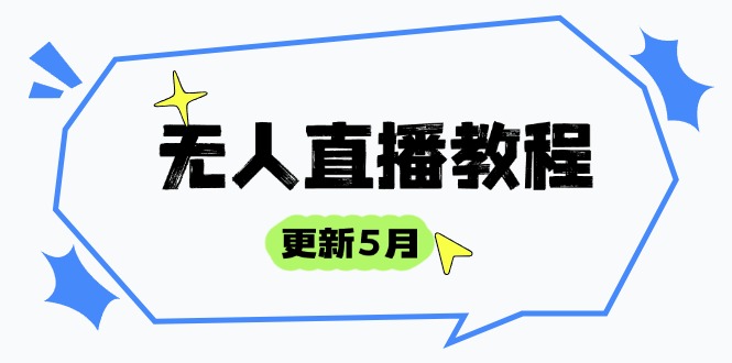 （14663期）无人直播教程-更新5月，防风技术到话术，选品玩法全解析，打造直播高手-辰风资源站