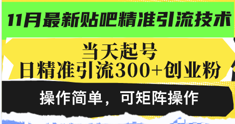 （13272期）最新贴吧精准引流技术，当天起号，日精准引流300+创业粉，操作简单，可…-慕云辰风博客