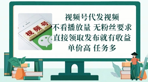 视频号代发视频，无需做视频，无需写文案，不看播放量，无粉丝要求，直接领取发布就有收益【揭秘】-辰风资源站