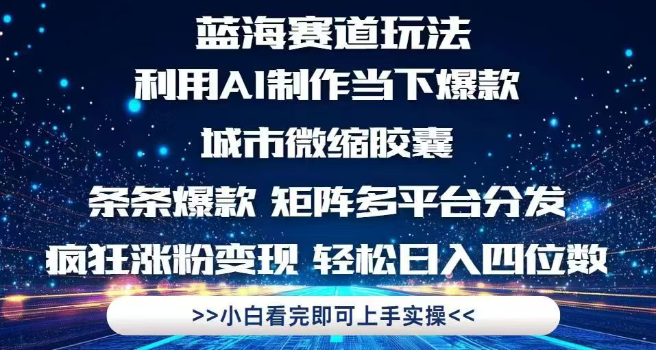 （14783期）利用Ai制作全网爆火的城市微缩胶囊，条条爆款，多平台分发，疯狂涨粉变…-辰风资源站
