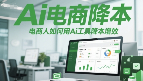 Ai电商降本增效线上课，电商人如何用Ai工具降本增效-辰风资源站