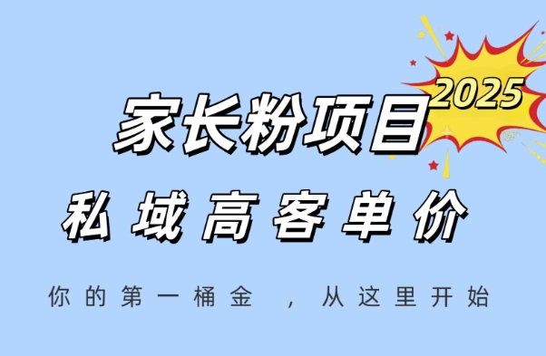 家长粉项目，一个可以长期变现暴利项目，私域高客单价，轻松完成你的人生第一桶金-辰风资源站