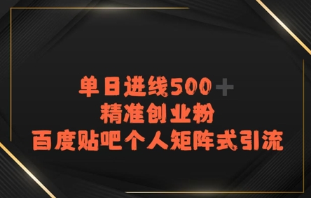 百度贴吧个人矩阵式引流，单日进线500+精准创业粉-辰风资源站