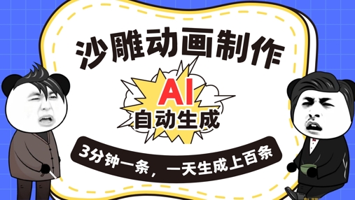 AI制作沙雕动画，一键自动生成，一天可以生成上百条，多种变现方式，新手小白也能月入1w-辰风资源站