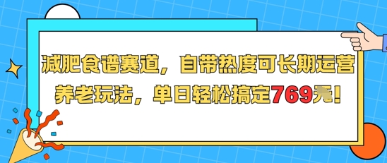 减肥食谱赛道，自带热度可长期运营，养老玩法，单日轻松搞定769-辰风资源站