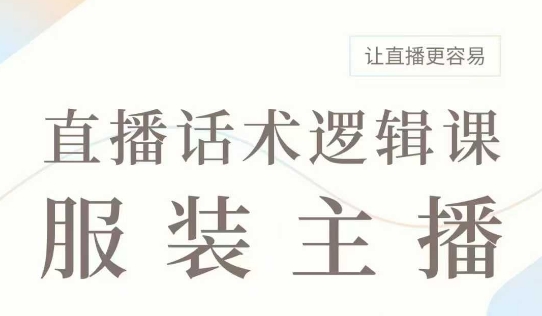 直播带货：服装主播话术逻辑课，服装主播话术大全，让直播更容易-慕云辰风博客