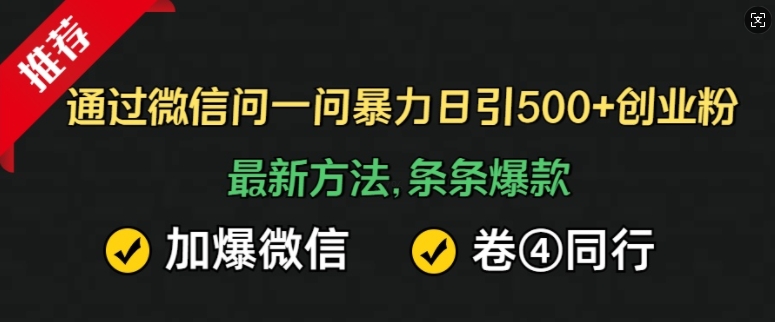 通过微信问一问暴力日引500+创业粉，最新方法，条条爆款，加爆微信，卷死同行-慕云辰风博客