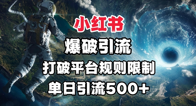 小红书爆破引流，打破平台的规则限制，单日引流500+精准粉-慕云辰风博客