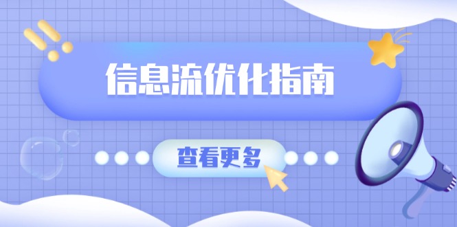 （13965期）信息流优化指南，7大文案撰写套路，提高点击率，素材库积累方法-慕云辰风博客