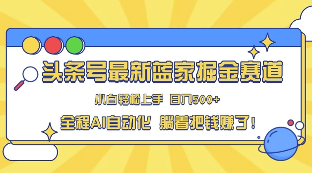 头条小众赛道，AI一键生成，复制粘贴，小白也能日入三位数-慕云辰风博客