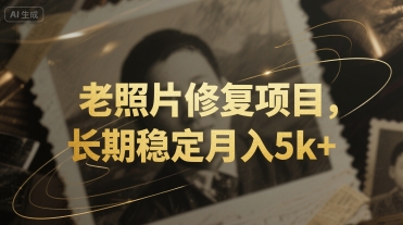 老照片修复项目，长期稳定月入5k+-辰风资源站