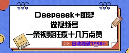 Deepseek+即梦做视频号一条视频狂揽十几万点赞日收益几张-辰风资源站