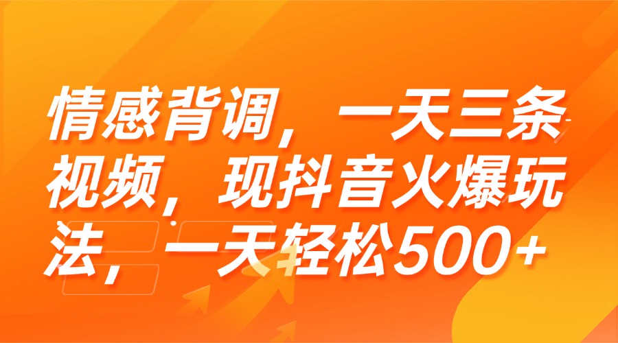 （15339期）情感背调，一天三条视频，现抖音火爆玩法，一天轻松500+-辰风资源站